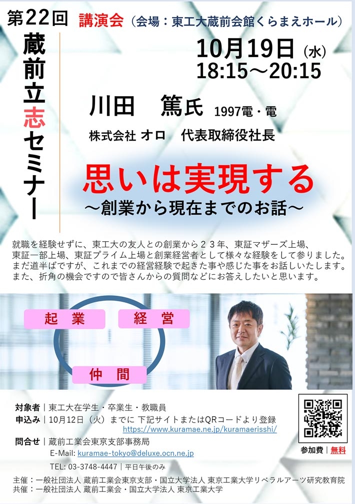 第22回蔵前立志セミナー 思いは実現する～創業から現在までのお話～