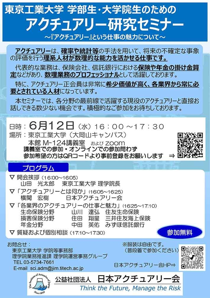 東京工業大学 学部生・大学院生のためのアクチュアリー研究セミナー「『アクチュアリー』という仕事の魅力について」