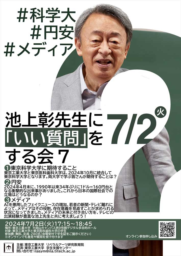 池上彰先生に「いい質問」をする会 7