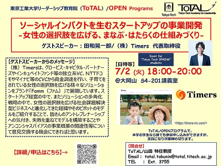 ToTAL/OPEN Programs「ソーシャルインパクトを生むスタートアップの事業開発」（2024年度1Q2Q）