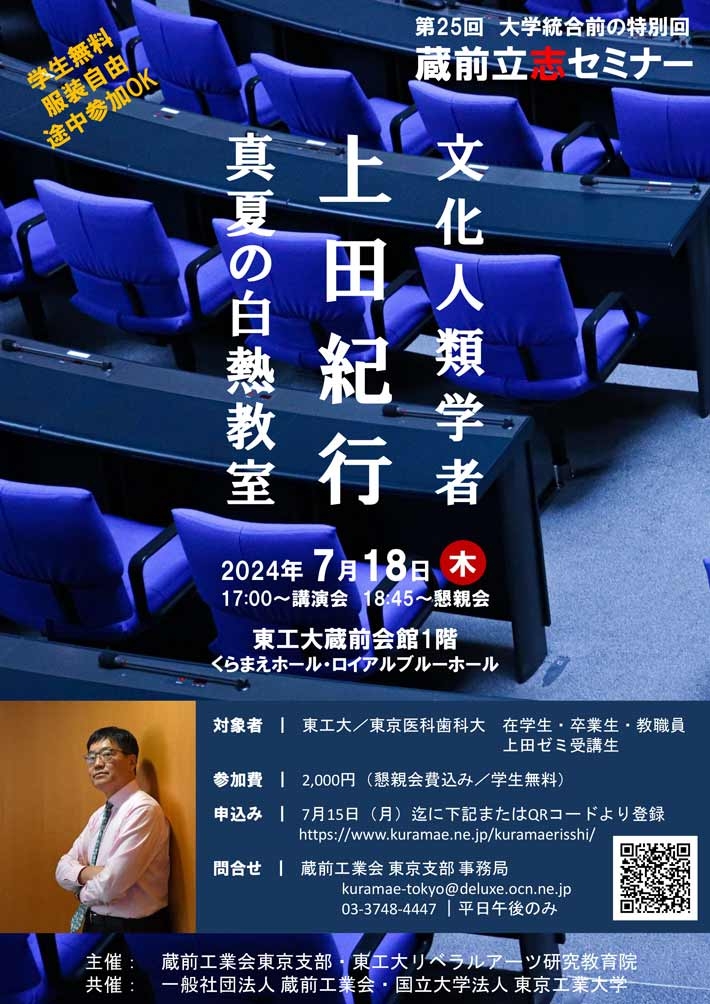 第25回蔵前立志セミナー