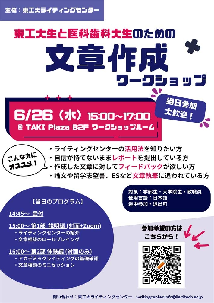 東工大生と医科歯科大生のための文章作成ワークショップ