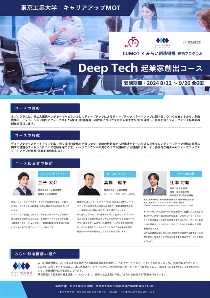 東工大キャリアアップMOT「ディープテック起業家創出コース（2024年度）～CUMOT×みらい創造機構連携プログラム～」受講生募集