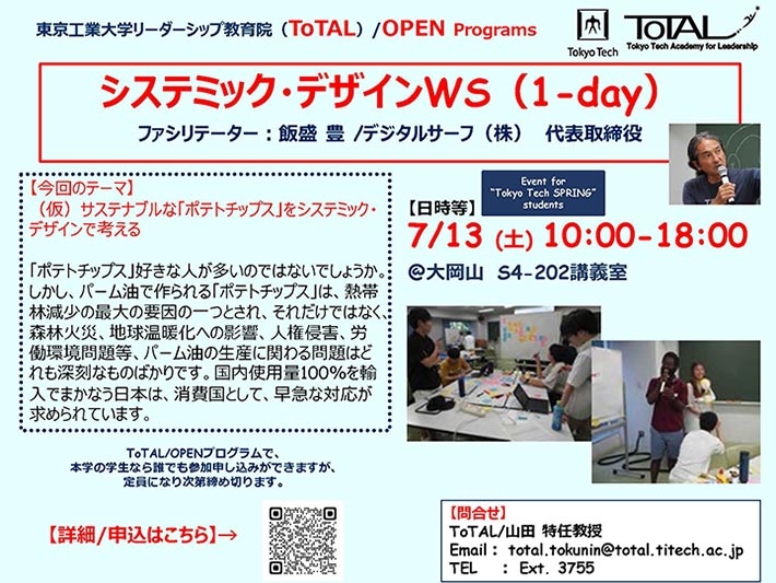ToTAL/OPEN Programs「システミック・デザイン ワークショップ（1-day）」（2024年度1Q2Q）