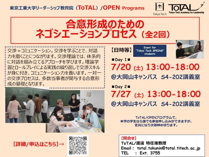 ToTAL/OPEN Programs「合意形成のための交渉プロセス（全2回）」（2024年度1Q2Q）