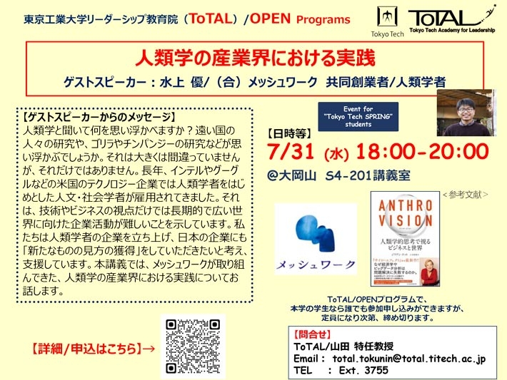 ToTAL/OPEN Programs「人類学の産業界における実践 」（2024年度1Q2Q）