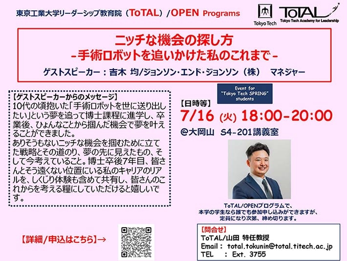 ToTAL/OPEN Programs「ニッチな機会の探し方：手術ロボットを追いかけた私のこれまで 」（2024年度1Q2Q）
