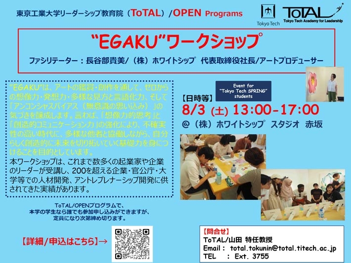 ToTAL/OPEN Programs「EGAKUワークショップ -アートによる創造性回復プログラム-」（2024年度1Q2Q）