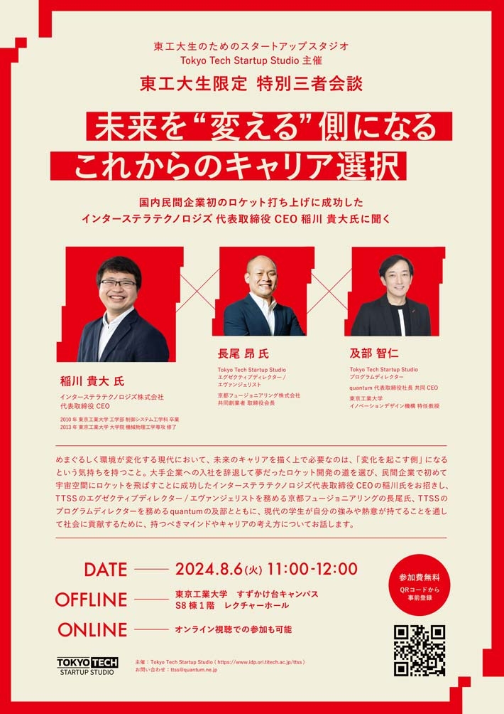 インターステラテクノロジズ代表取締役CEO稲川貴大氏に聞く「未来を“変える”側になる、これからのキャリア選択」