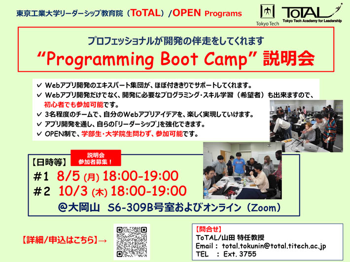【参加者募集】ToTAL/OPEN Programs「Programming Boot Camp説明会」（2024年度3Q4Q）