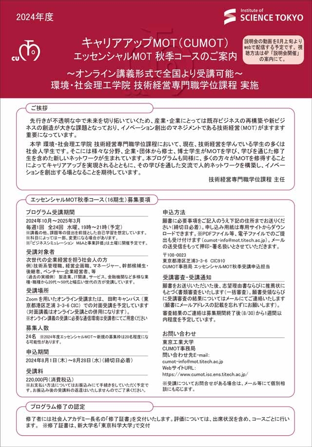 キャリアアップMOT「エッセンシャルMOT秋季コース（2024年度）」受講生募集