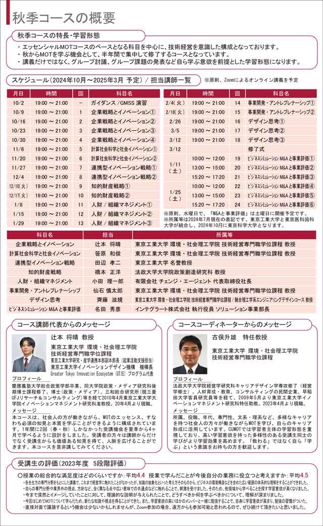 キャリアアップMOT「エッセンシャルMOT秋季コース（2024年度）」受講生募集