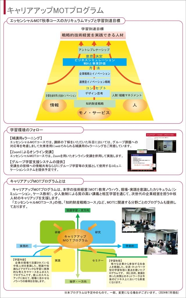 キャリアアップMOT「エッセンシャルMOT秋季コース（2024年度）」受講生募集