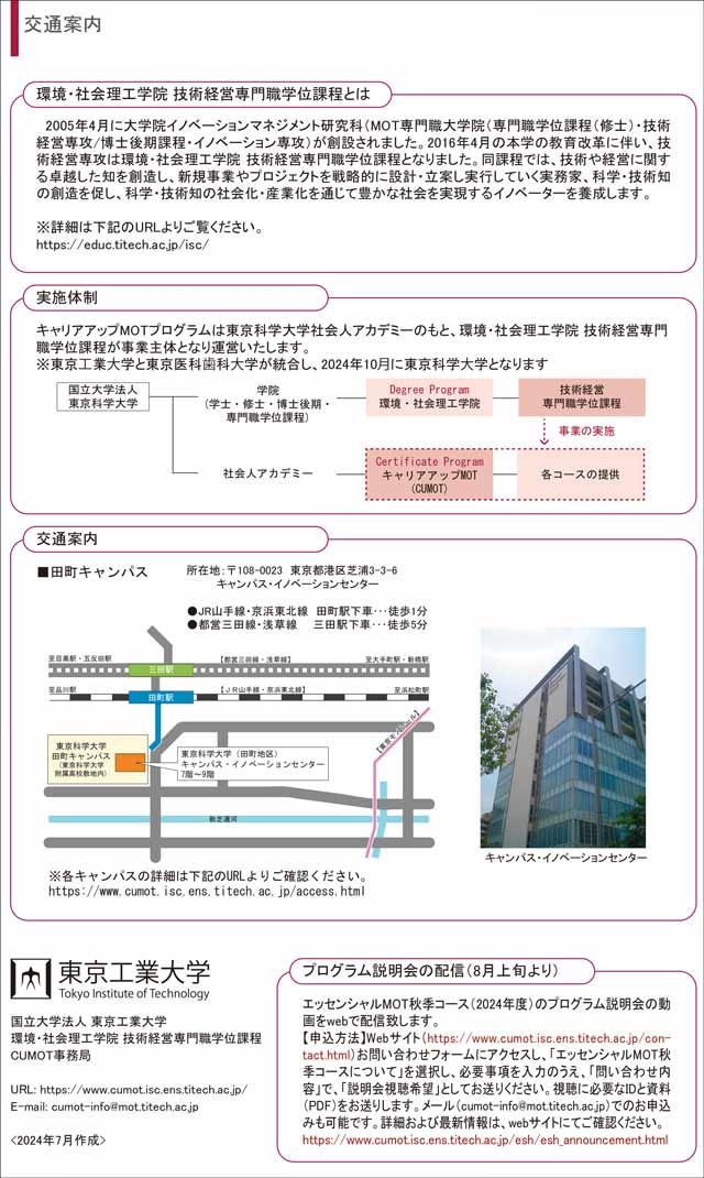 キャリアアップMOT「エッセンシャルMOT秋季コース（2024年度）」受講生募集
