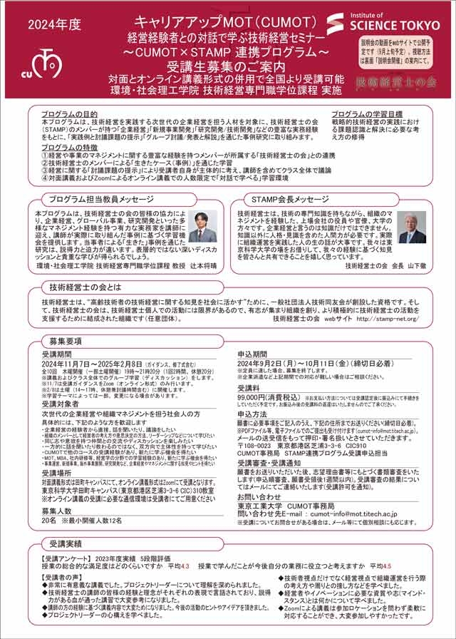 キャリアアップMOT「経営経験者との対話で学ぶ技術経営セミナー～CUMOT×STAMP 連携プログラム～（2024年度）」受講生募集のご案内