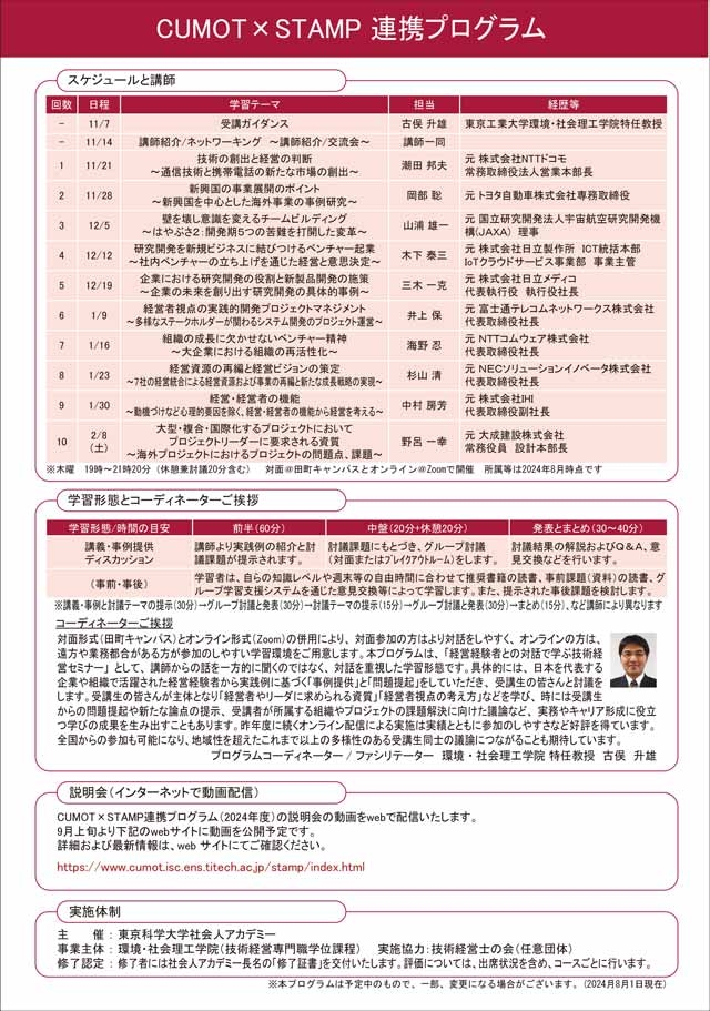 キャリアアップMOT「経営経験者との対話で学ぶ技術経営セミナー～CUMOT×STAMP 連携プログラム～（2024年度）」受講生募集のご案内