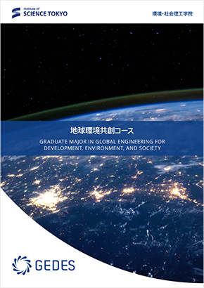 地球環境共創コースパンフレット（大学院課程）