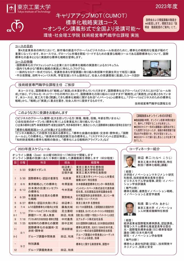 キャリアアップMOT（CUMOT）標準化戦略実践コース（2023年度）