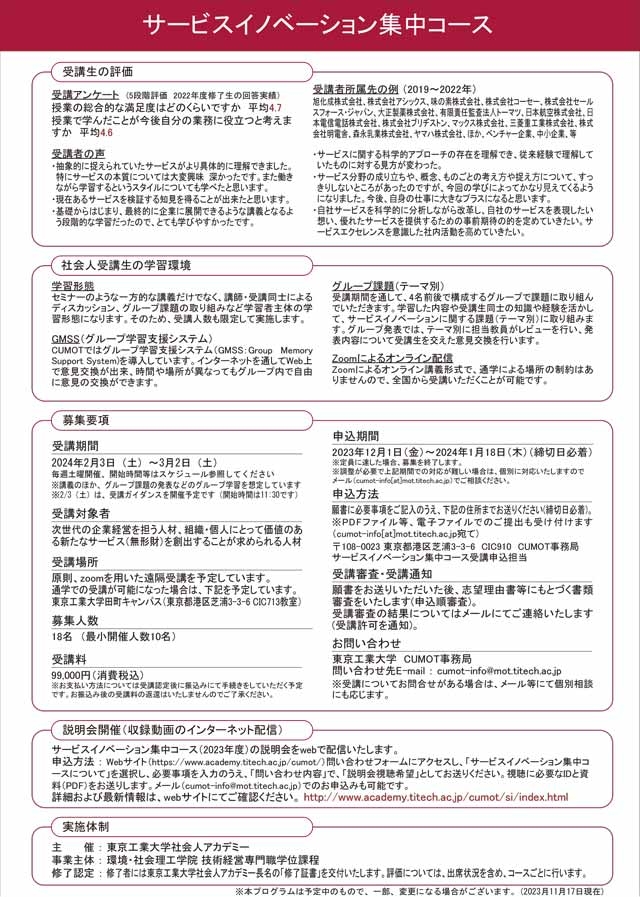東工大キャリアアップMOT「サービスイノベーション集中コース（2023年度）」受講生募集