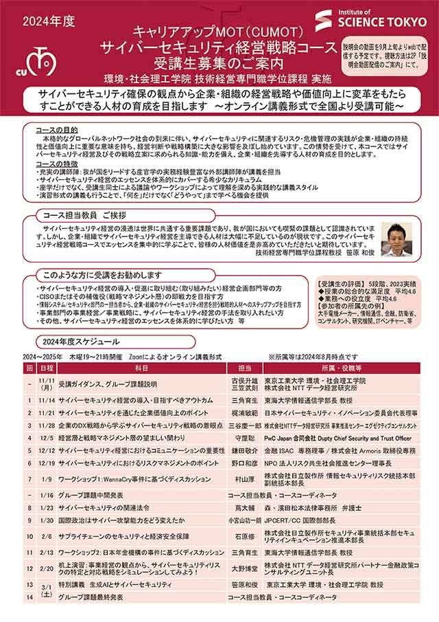 キャリアアップMOT「サイバーセキュリティ経営戦略コース（2024年度）」受講生募集