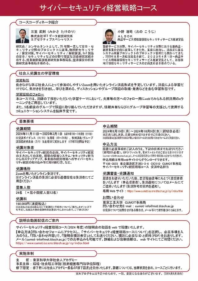 キャリアアップMOT「サイバーセキュリティ経営戦略コース（2024年度）」受講生募集