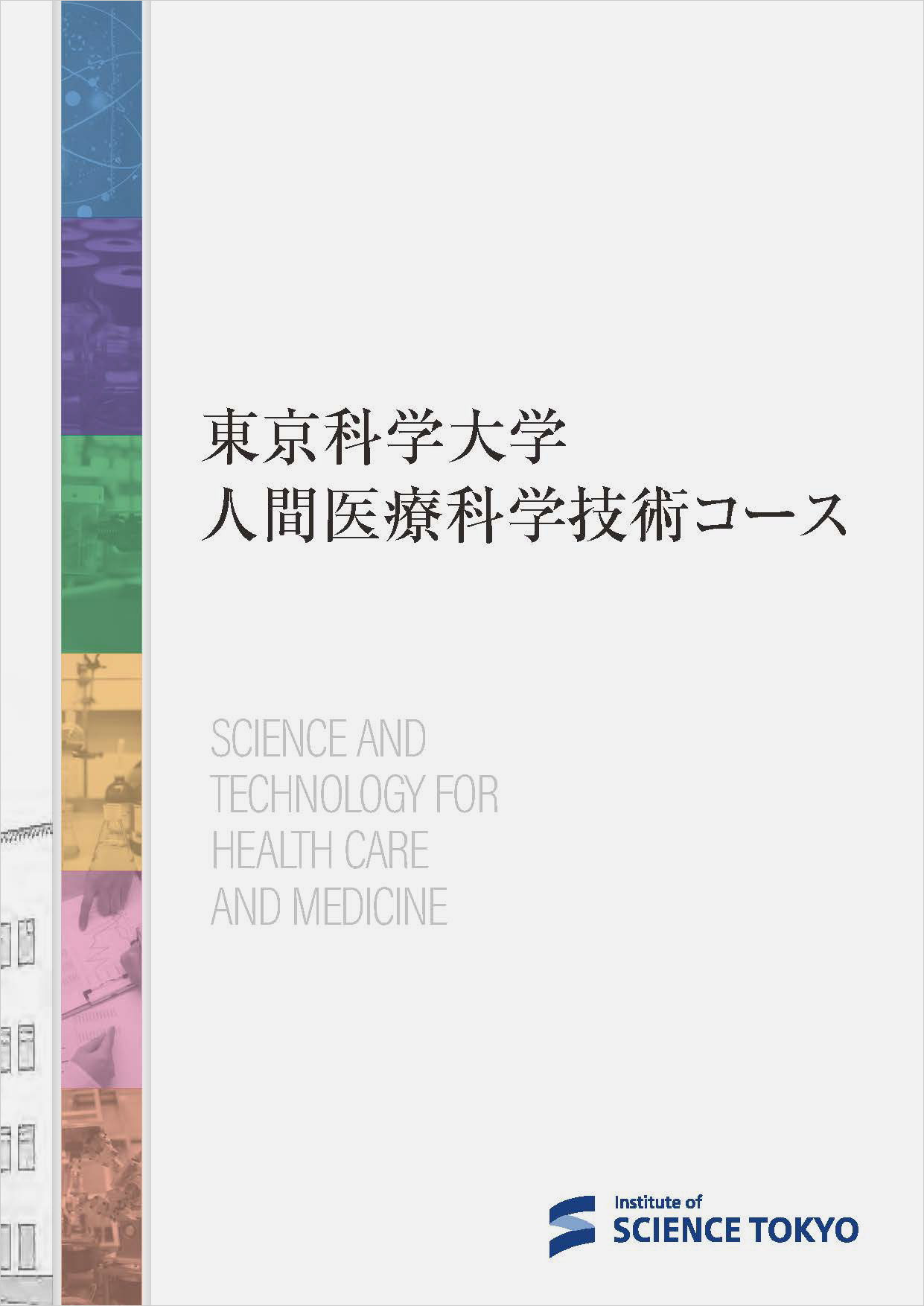 人間医療科学技術コース パンフレット