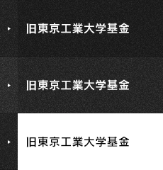 旧東京工業大学基金