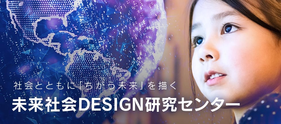 未来社会DESIGN研究センター