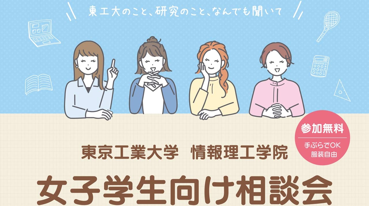 女子中高生向け相談会「情報理工学院女子学生のホンネを聞いてみよう」
