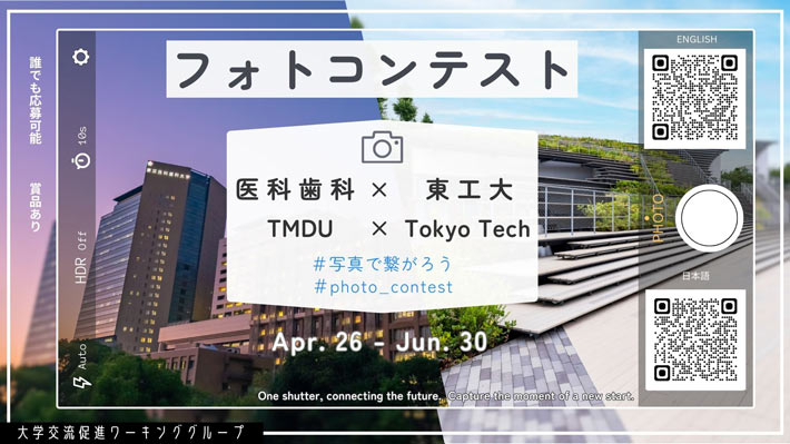 Tokyo Medical and Dental University & Tokyo Institute of Technology Photo Contest
