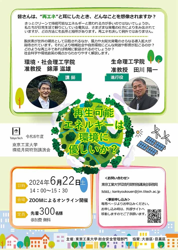 2024年度環境月間特別講演会「再生可能エネルギーは環境に優しいか？」