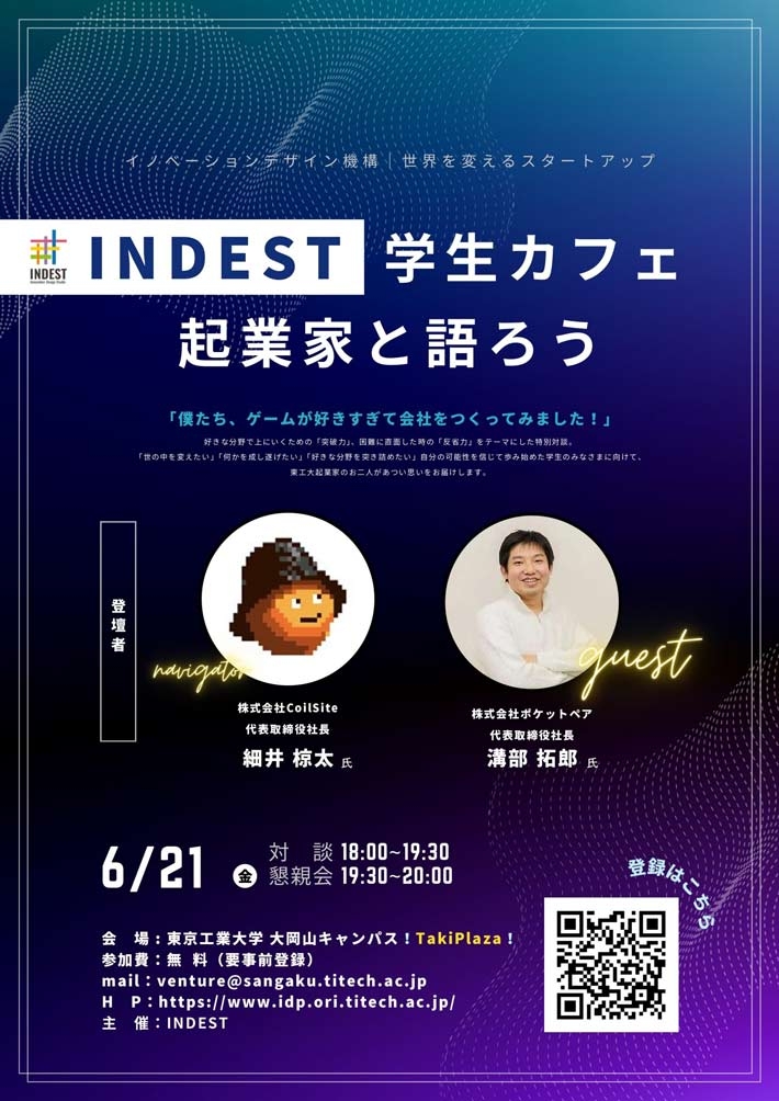 「INDEST学生カフェ～起業家と語ろう（第3回）～『僕たち、ゲームが好きすぎて会社をつくってみました』」
