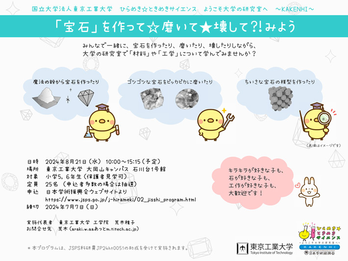 JSPSひらめきときめきサイエンス：「宝石」を作って☆磨いて★壊して？！みよう