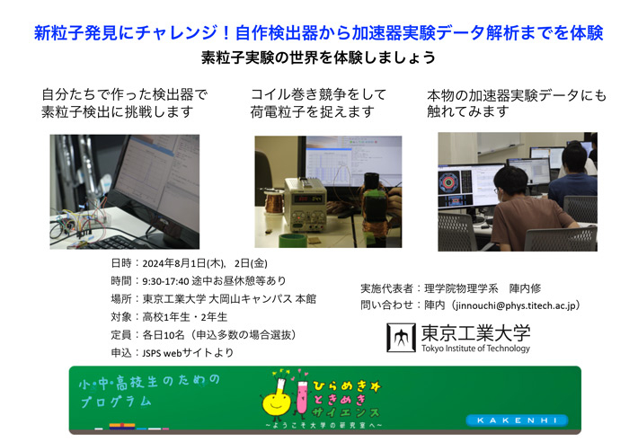 ひらめき☆ときめきサイエンス：新粒子発見にチャレンジ！