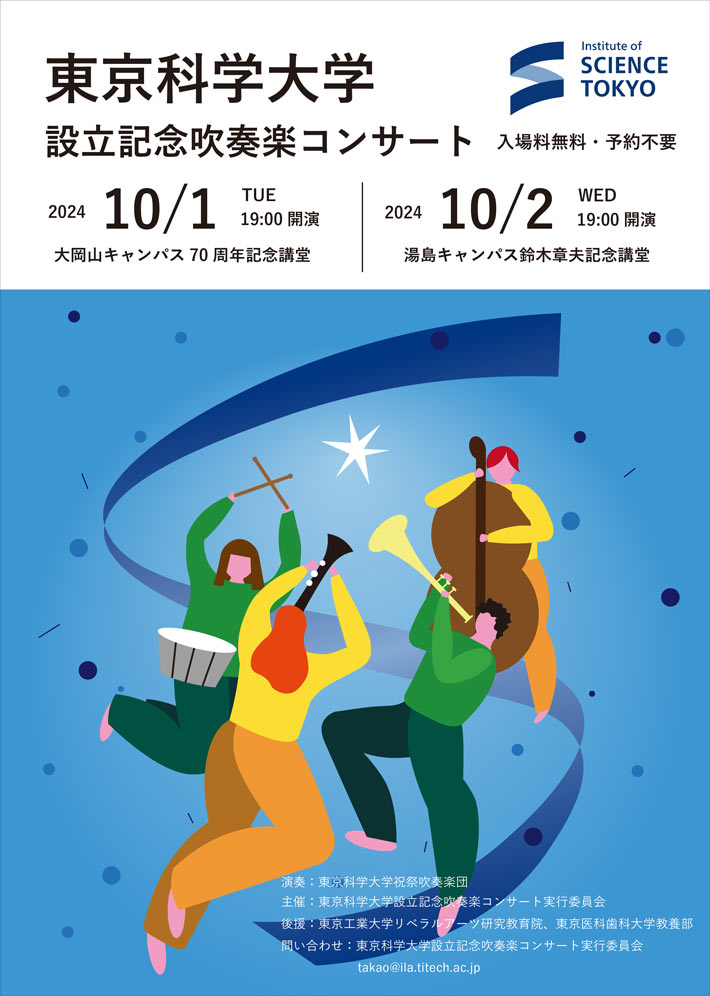 東京科学大学設立記念吹奏楽コンサート