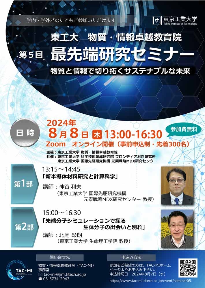 物質・情報卓越教育院 第5回最先端研究セミナー「物質と情報で切り拓くサステナブルな未来」