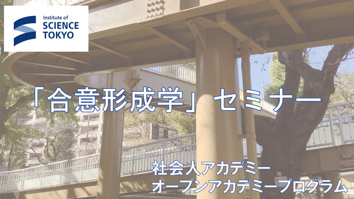 2024年度「合意形成学」セミナー