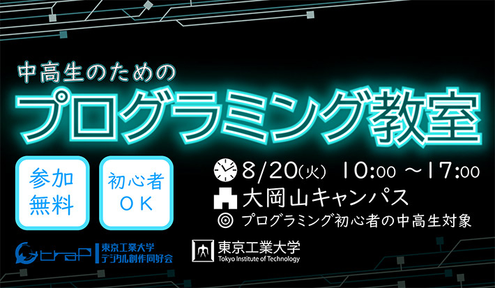 中高生のためのプログラミング教室（2024年 夏）