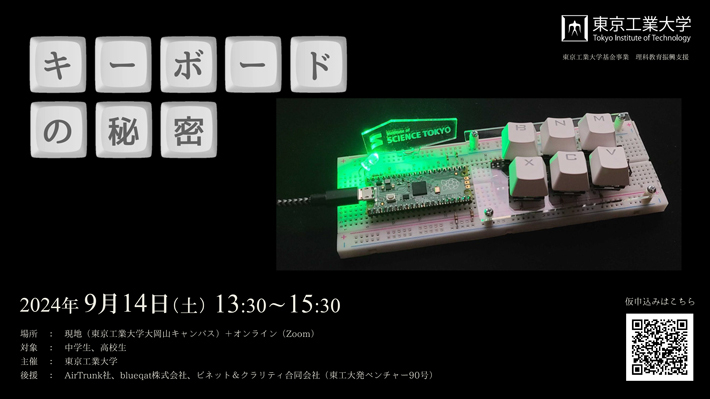 中学生・高校生向けワークショップ「キーボードの秘密」