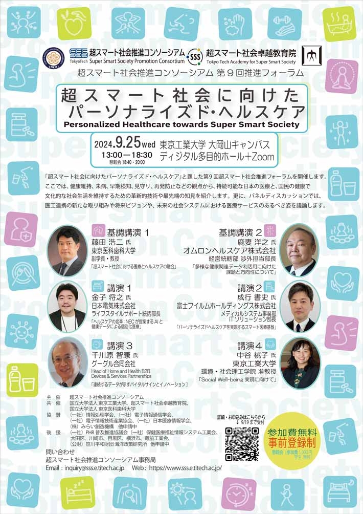 第9回 超スマート社会推進フォーラム「超スマート社会に向けたパーソナライズド・ヘルスケア」