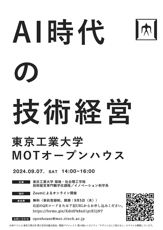 MOTオープンハウス「AI時代の技術経営」1