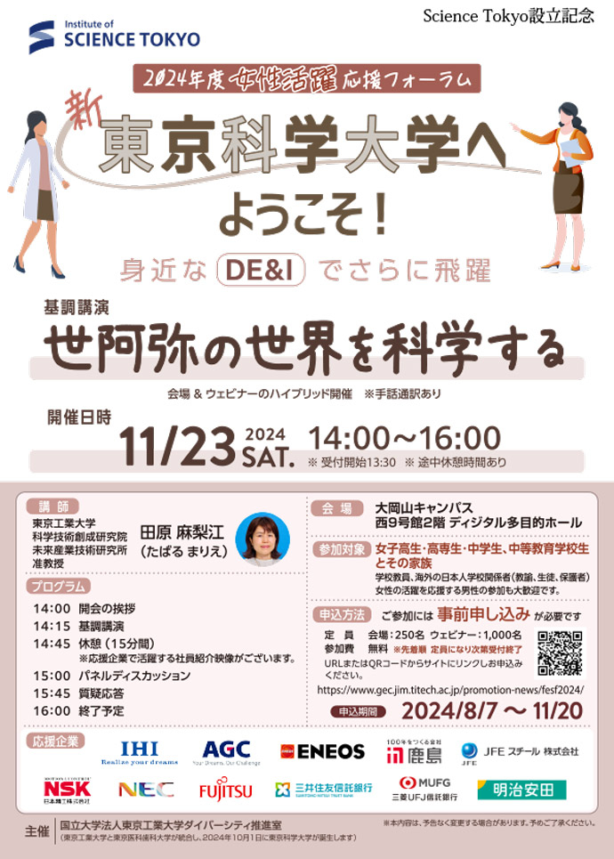 2024年度女性活躍応援フォーラム「新・東京科学大学へようこそ！身近なDE＆Iでさらに飛躍」