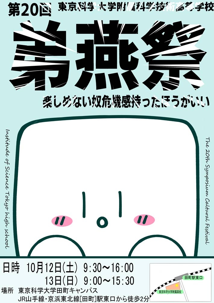 2024年度附属高校文化祭「第20回 弟燕祭」