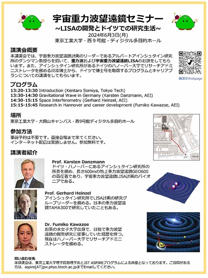 宇宙重力波望遠鏡セミナー