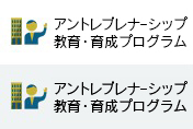 アントレプレナーシップ教育・育成プログラム