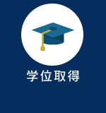 学位取得