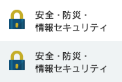 安全・防災・セキュリティ