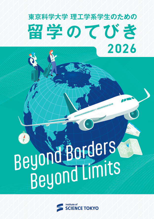 東京科学大学 理工系学生のための留学のてびき