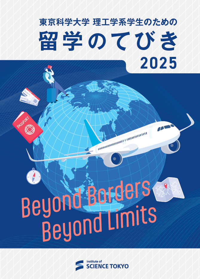 東京科学大生のための海外留学のてびき