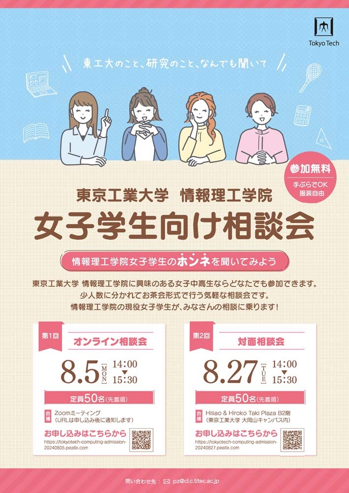 女子中高生向け相談会「情報理工学院女子学生のホンネを聞いてみよう」